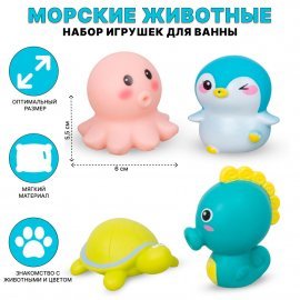 Набор для купания Морские животные 4ШТ. КТ100-С TONGDE