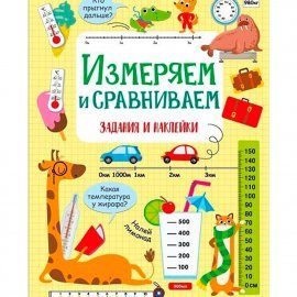 Измеряем и сравниваем. Активити для начальной школы 14524