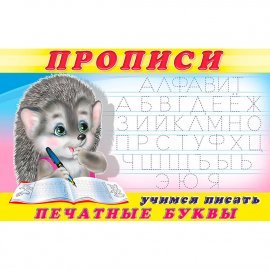 Прописи для малышей Атберг Учимся писать печатные буквы