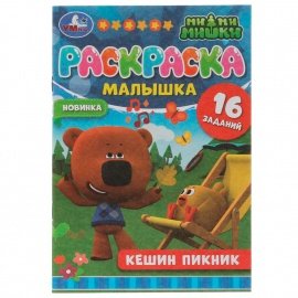 Раскраска малышка "Кешин пикник" Ми-ми-мишки 16 заданий 8 страниц 326756 УМКА