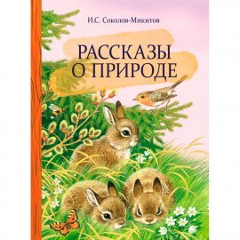 Внек.Чтение. Рассказы о природе . 10998