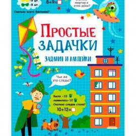 Простые задачки. Активити для начальной школы 14528
