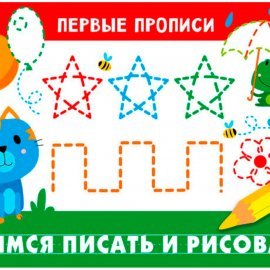 ПЕРВЫЕ ПРОПИСИ. Учимся писать и рисовать 3321