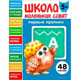 Школа маленьких совят 5+ Первые прописи 13645