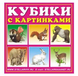 Кубики "Животные" 4 штуки 00803 СТЕЛЛАР