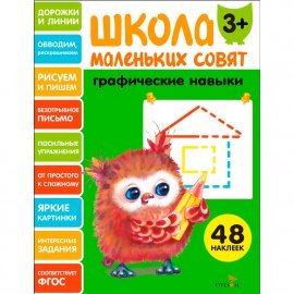 Школа маленьких совят 3+ Графические навыки 13635