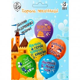 Ч53033 Набор шаров шелк рис. 1ст. 2цв Король песочницы! 30 см 5 дизайнов (5 шт./уп.)