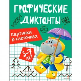 Графические диктанты. Картинки в клеточках 13521