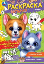 Чудо-раскраска "Очаровательные питомцы" 16 страниц 353141 УМКА