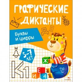 Графические диктанты. Буквы и цифры 13517