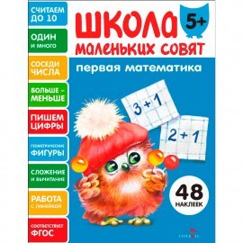 Школа маленьких совят 5+ Первая математика 13644