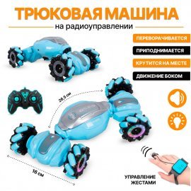 Машина на радиоуправлении трюковая управление жестами 26,5см TJ013A TONGDE