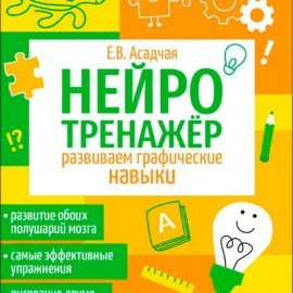 Нейротренажер. Развиваем графические навыки 12823