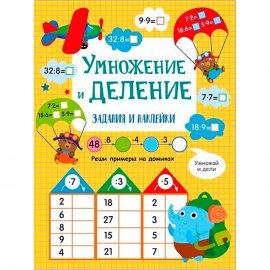 Умножение и деление. Активити для начальной школы 14531