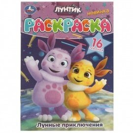 Раскраска 16 заданий "Лунные приключения. Лунтик" 8 страниц 377327 УМКА