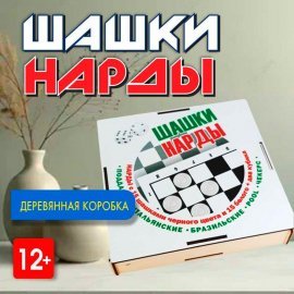 Игра "ШАШКИ-НАРДЫ" (в деревяной коробке, картонное поле) ЗАДИРА