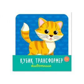 Кубик трансформер «Животные» 00873