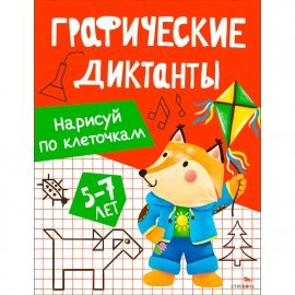 Графические диктанты. Нарисуй по клеточкам 13523