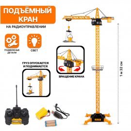 Кран на радиоуправлении со световыми эффектами 132 см 8640-2 TONGDE