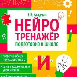 Нейротренажер. Подготовка к школе 12822