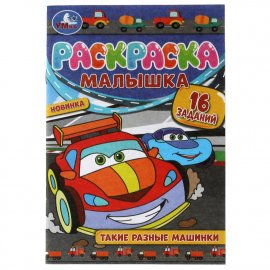 Раскраска-малышка "Такие разные машинки" 16 заданий 8стр 328170 УМКА