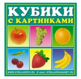 Кубики "Фрукты" 4 штуки 00801 СТЕЛЛАР