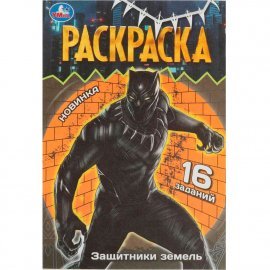 Защитники земель. Раскраска Малышка. 16 заданий. Умка