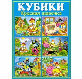 Кубики "Красная шапочка" 00811 СТЕЛЛАР