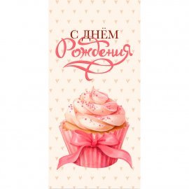 0487 Конверт для денег "С днем рождения"