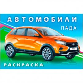 Раскраска Фламинго "Лада" 170*215мм, 16стр.