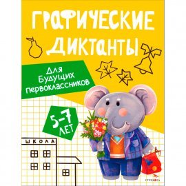 Графические диктанты. Для будущих первоклассников 13518