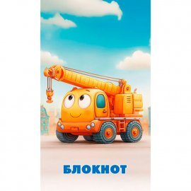 C1550-166 Блокнот на скобе, А7, 16 л., в клетку, "Машинка"