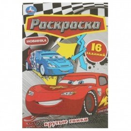 Раскраска-малышка "Крутые гонки" 16 заданий, 8 стр 350300 УМКА