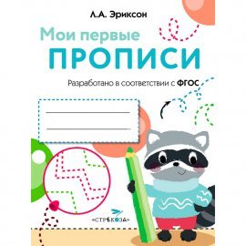МОИ ПЕРВЫЕ ПРОПИСИ. Вып.6. Готовим руку к письму 9148
