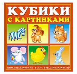 Кубики "Сказочные герои" 00804 СТЕЛЛАР