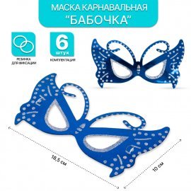 Маска карнавальная Бабочка набор 6 шт.