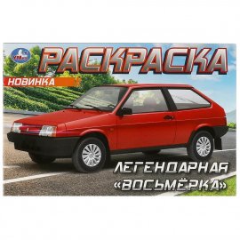 Раскраска "Легендарная восьмёрка»" 8 стр. 370560 УМКА