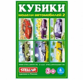 Кубики "Модели автомобилей" 00821 СТЕЛЛАР