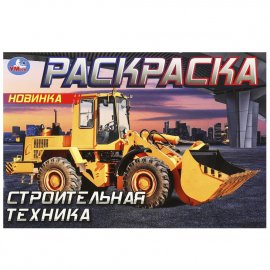 Раскраска горизонтальная "Строительная техника" 8 стр. 364931 УМКА