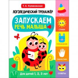 Логопедический тренажер по развитию речи, внимания, мышления, восприятия Выпуск 1. Запускаем речь малыша 13524