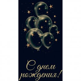 KD0000386 Конверт для денег "С Днем рождения!"