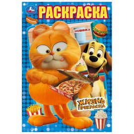 Раскраска "Жизнь прекрасна" 16 стр 390814 УМКА