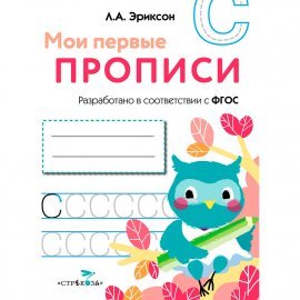 МОИ ПЕРВЫЕ ПРОПИСИ. Вып.7. Пишем печатные буквы 9149