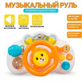 Руль музыкальный со световыми эффектами 26см В7088 TONGDE