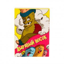 Дырявый носок. Карточная игра. 444