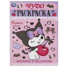 Чудо-раскраска "Милашка и вкусности" 8 страниц 370552 УМКА
