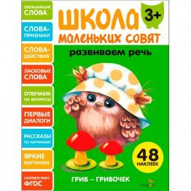 Школа маленьких совят 3+ Развиваем речь 13638