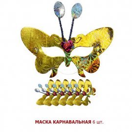 Маска карнавальная Бабочка набор 6 шт.
