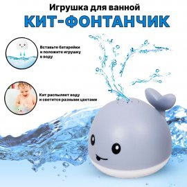 Игрушка для ванной Кит Фонтан со световыми эффектами 10 см 107А TONGDE