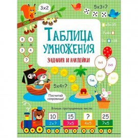 Таблица умножения. Активити для начальной школы 14530